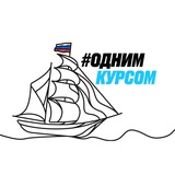 Одним курсом
