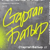 Стартап Батыр