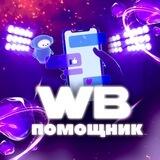 WB Помощник