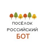 Бот посёлка Российского