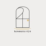 Комната #24 покупка билета
