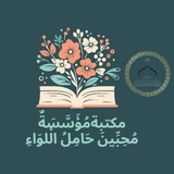بُوتْ مكتبة مُؤَسَّسَةٌ مُحِبِّينَ حَامِلُ الْلوَاءِ