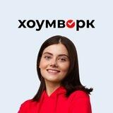 Хоумворк — помощь студентам