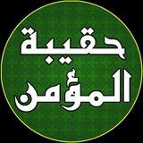 حقيبة المؤمن