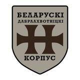 Беларускі Дабраахвотніцкі Корпус