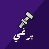 برغي 🔩