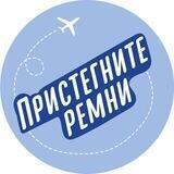 Пристегните Ремни