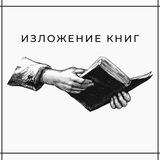 Изложение книг [бот]