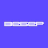 Спроси у Вебера