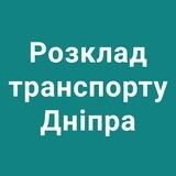 Розклад транспорту Дніпра