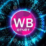 WB-отчёт