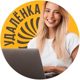 Удалёнка