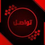 تواصل