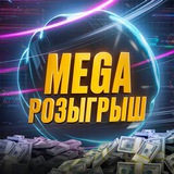 MEGA РОЗЫГРЫШ