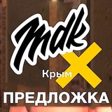 Предложка МДК Крым
