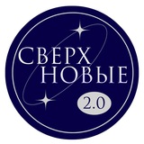 СверхНовые 2.0