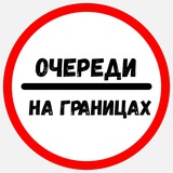 Очереди на границах