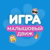МАЛЫШОВЫЙ ДВИЖ