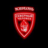Предложка. Астрахань. Северный человек
