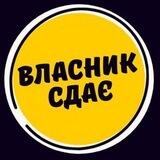 Бот Оренда від ВЛАСНИКА