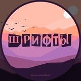 Шрифты 🖌 Каталог шрифтов