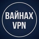 Вайнах VPN
