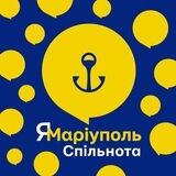 ЯМаріуполь. Спільнота