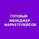 Готовый менеджер маркетплейсов
