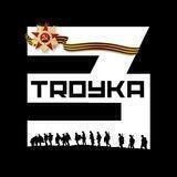 ТРОЙКА