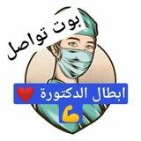 بوت التواصل : كادر ابطال الدكتورة