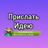 Vseprosto_idei
