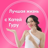 Лучшая жизнь с Катей Гуру