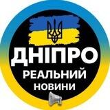 Прислать новость Реальный Днепр