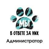 МЫ В ОТВЕТЕ ЗА НИХ