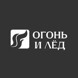Огонь и Лёд