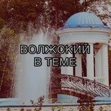 Предложить новость Волжский