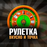 Вкусно и Точка | Рулетка