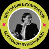 Бот Маши Бухаркиной