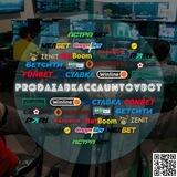 Продажа букмекерских аккаунтов