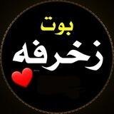 بوت🖤زخرفة🖤اسامي🖤زغرفة