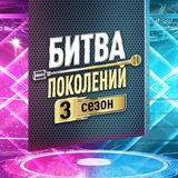 БИТВА ПОКОЛЕНИЙ