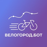 Велогород.Бот
