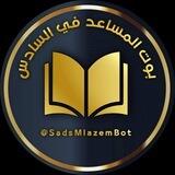 بوت المساعد في السادس الاعدادي 📖