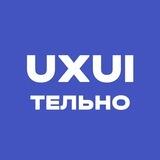 uxuiтельный менторинг