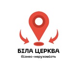 Бізнес-нерухомість. Біла Церква