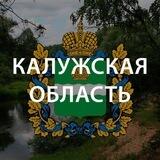 Предложить новость Калуга
