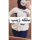 الشيخه زينب (للثقه) بنات من كل محافضات