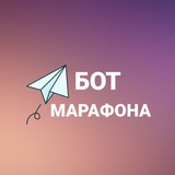 Бот марафона "БЫСТРЫЙ РОСТ В ТЕЛЕГРАМ"