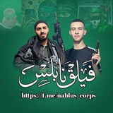 تواصل فيلق نابلس 💚
