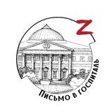 Письмо в госпиталь